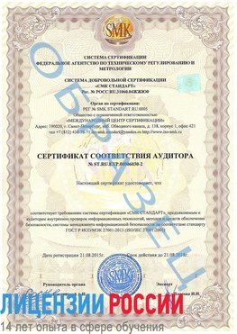 Образец сертификата соответствия аудитора №ST.RU.EXP.00006030-2 Рославль Сертификат ISO 27001